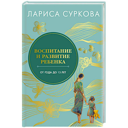 Общественные и гуманитарные науки, книга Воспитание и развитие ребенка от года до 13 лет