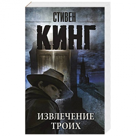 Книги, книга Извлечение троих: из цикла 'Темная Башня'