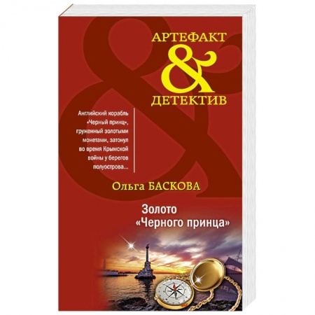 Детективы, триллеры, книга Золото 'Черного принца'