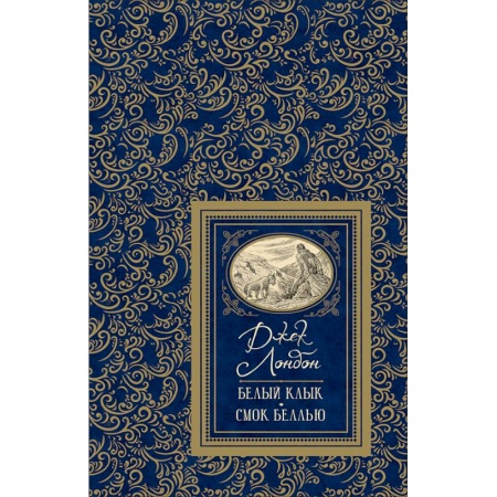 книга Белый клык. Смок Беллью с доставкой по Франции Проза для детей, книга Белый клык. Смок Беллью