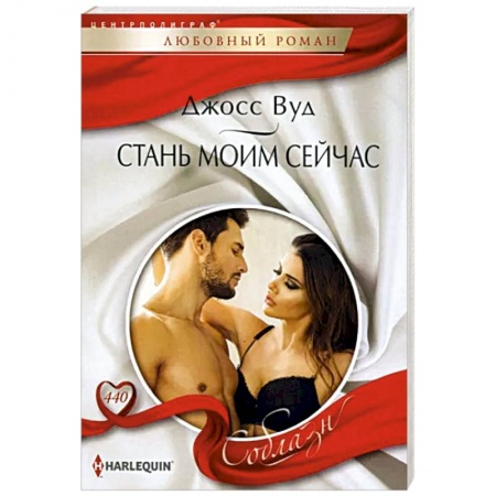 Любовный роман, книга Стань моим сейчас