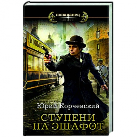 Фантастика, фэнтези, книга Ступени на эшафот