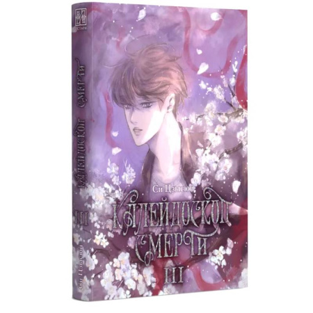 Фантастика, фэнтези, книга Калейдоскоп смерти. Т. 3