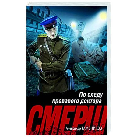Детективы, триллеры, книга По следу кровавого доктора