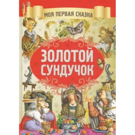 Сказки, книга Золотой сундучок