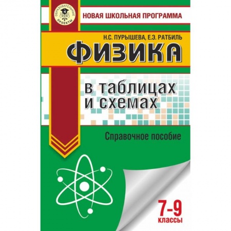 Школьникам и абитуриентам, книга ОГЭ. Физика в таблицах и схемах для подготовки к ОГЭ