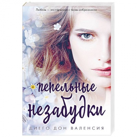 Любовный роман, книга Пепельные незабудки