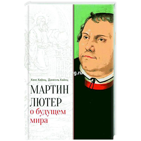 Общественные и гуманитарные науки, книга Мартин Лютер о будущем мира