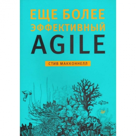 книга Еще более эффективный Agile с доставкой по Франции Разработка программного обеспечения, книга Еще более эффективный Agile
