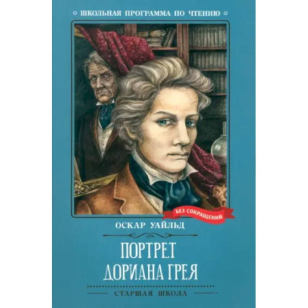 Проза для детей, книга Портрет Дориана Грея