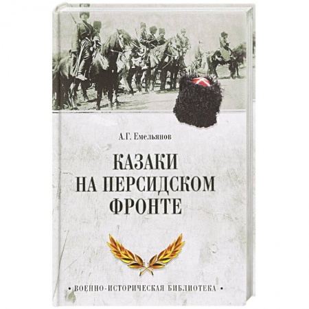 История войн, книга Казаки на персидском фронте