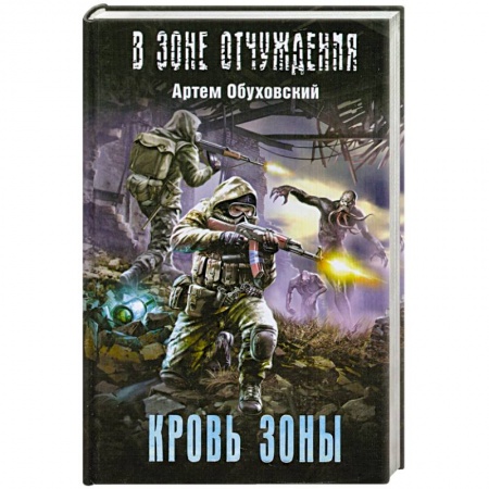Книги, книга Кровь Зоны