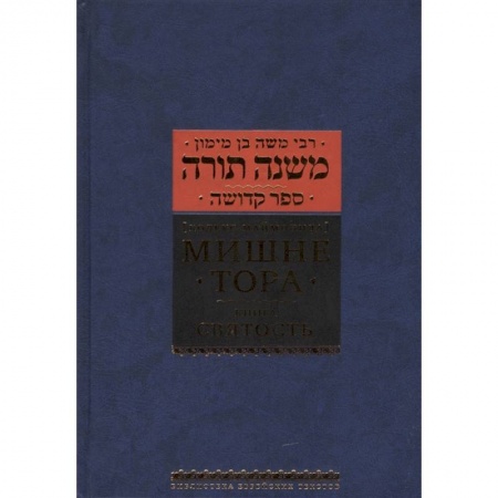 Религия, книга Мишне Тора (Кодекс Маймонида). Книга 'Святость'