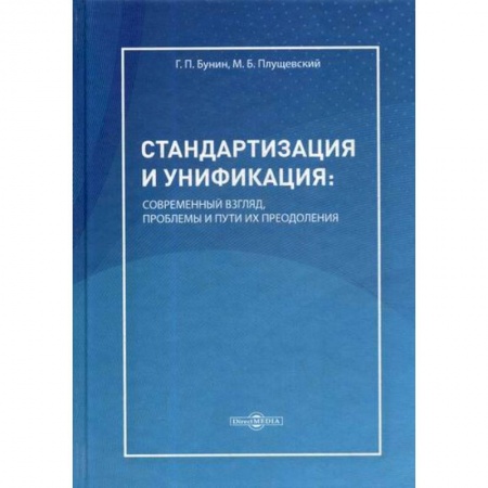 Менеджмент, книга Стандартизация и унификация: современный взгляд, проблемы и пути их преодоления