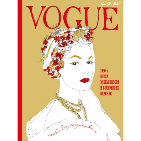 Книги, книга VOGUE. Альбом для раскрашивания (золотой)