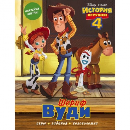 Познавательная литература, книга История игрушек - 4. Шериф Вуди (с наклейками)