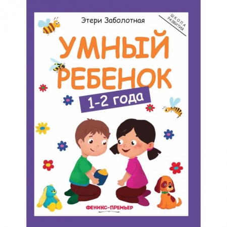 Книги для самых маленьких (0-3 года), книга Умный ребенок. 1-2 года