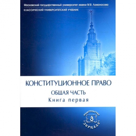 Общественные и гуманитарные науки, книга Конституционное право. Общая часть: Учебник. В 2 кн. Кн. 1