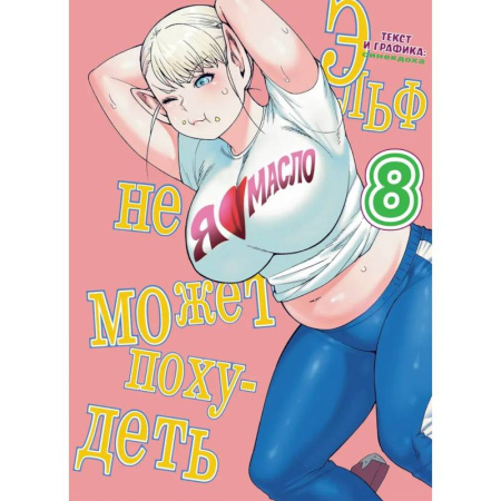 Рисование, живопись, книга Эльф не может похудеть.Том 8