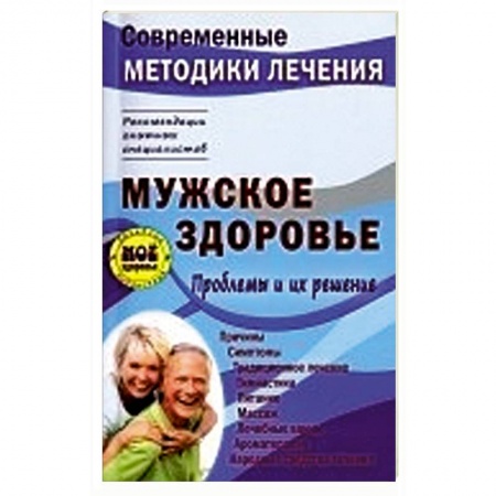 Книги, книга Мужское здоровье. Проблемы и их решение