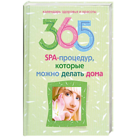Книги, книга 365 SPA-процедур, которые можно делать дома.
