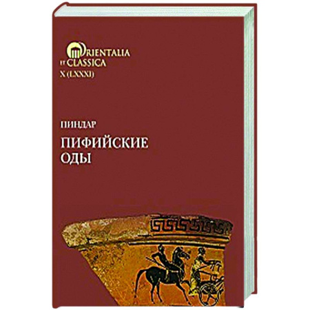 Классика, современная литература, книга Пиндар. Пифийские оды