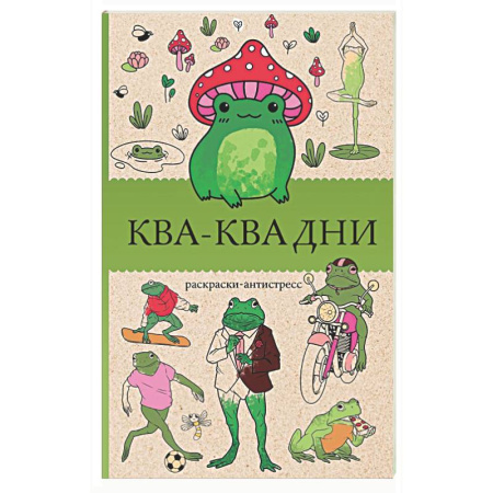 Развлечения. Праздники. Юмор, книга Ква-Ква дни. Раскраска антистресс