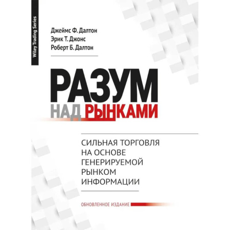 Торговля. Логистика, книга Разум над рынками