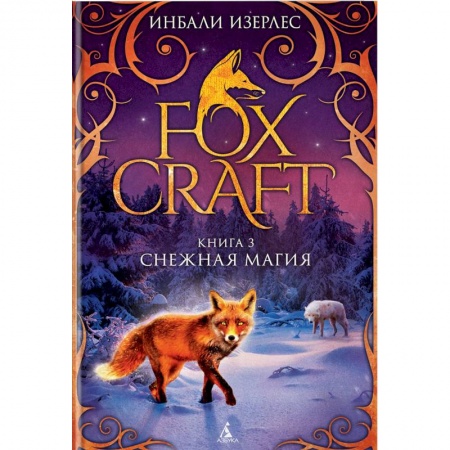Проза для детей, книга Foxcraft. Книга 3. Снежная магия