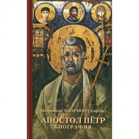 Православие, книга Апостол Петр. Биография