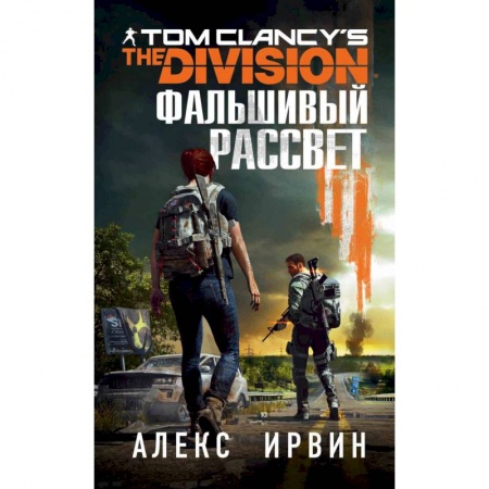 Фантастика, фэнтези, книга Tom Clancy's The Division. Фальшивый рассвет