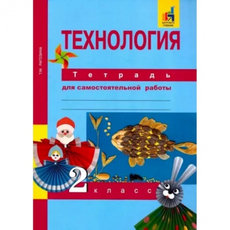 Школьникам и абитуриентам, книга Технология. 2 класс. Тетрадь для самостоятельных работ