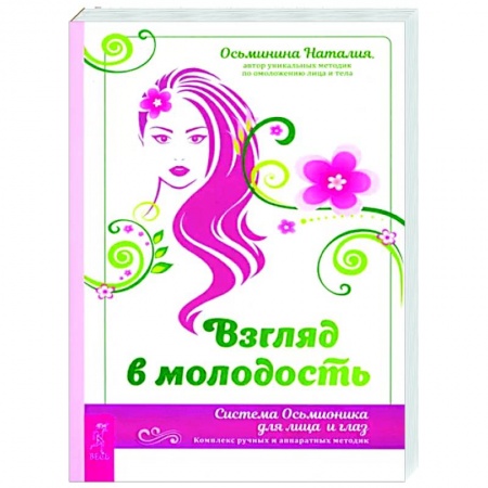 книга Взгляд в молодость. Система Осьмионика с доставкой по Франции Популярная и нетрадиционная медицина, книга Взгляд в молодость. Система Осьмионика