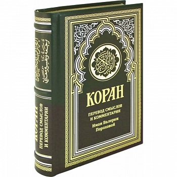ОЛИП. Коран. Перевод смыслов и комментарии Иман Валерии Пороховой ОЛИП. Коран. Перевод смыслов и комментарии Иман Валерии Пороховой