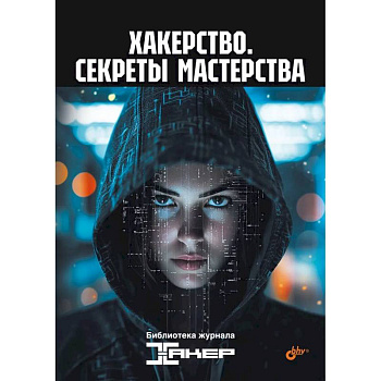 Хакерство. Секреты мастерства Хакерство. Секреты мастерства