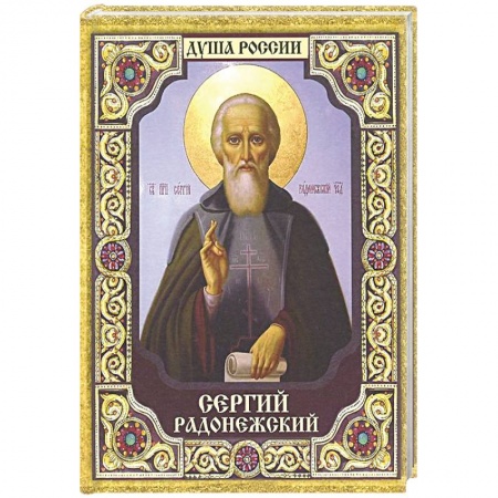 Книги, книга Сергий Радонежский