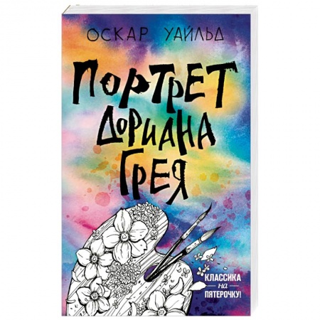 Классика, современная литература, книга Портрет Дориана Грея