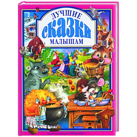 Книги, книга Лучшие сказки малышам