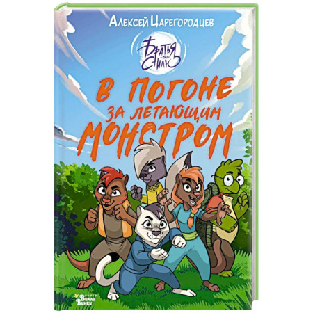 Сказки, книга В погоне за летающим монстром