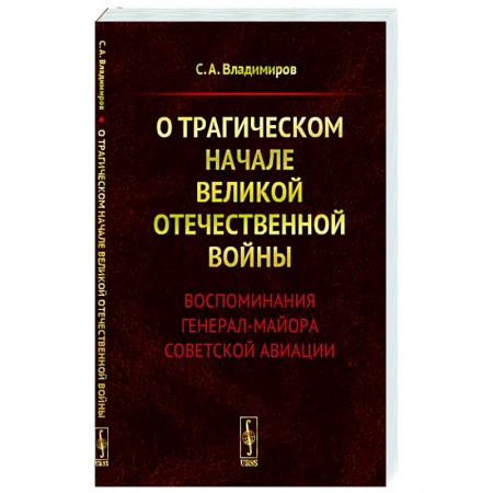 Мемуары, биографии, книга О трагическом начале Великой Отечественной войны. Воспоминания генерал-майора советской авиации