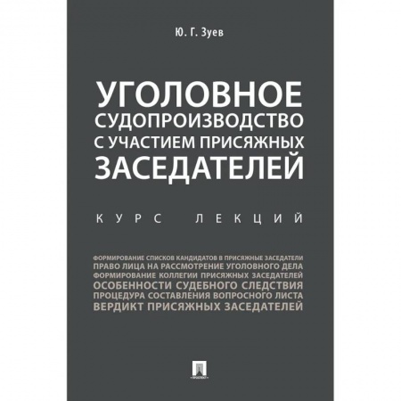 Общественные и гуманитарные науки, книга Уголовное судопроизводство с участием присяжных заседателей. Курс лекций