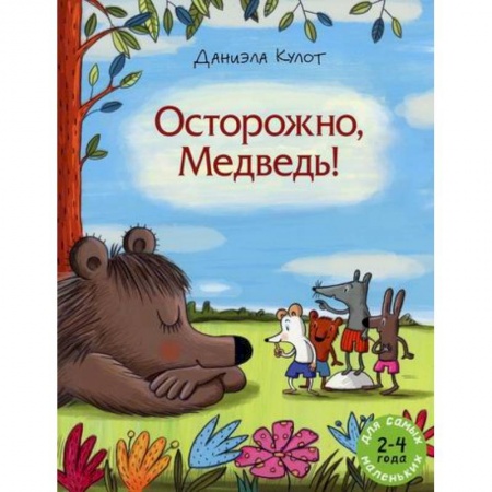 Классика, современная литература, книга Осторожно, Медведь!