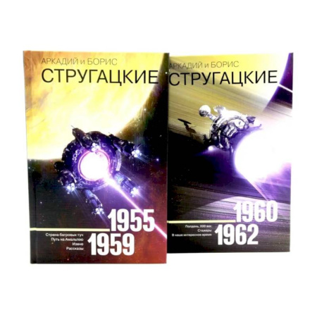 Фантастика, фэнтези, книга Собрание сочинений. Том 1. 1955-1959 + Том 2. 1960-1962  (комплект из 2-х книг)