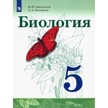 Школьникам и абитуриентам, книга Биология. 5 класс. Учебник. ФГОС
