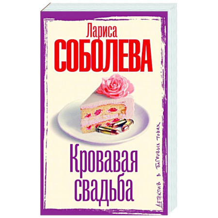 Детективы, триллеры, книга Кровавая свадьба