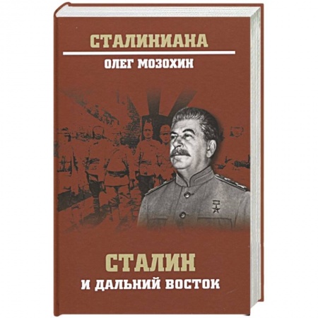 Мемуары, биографии, книга Сталин и Дальний Восток