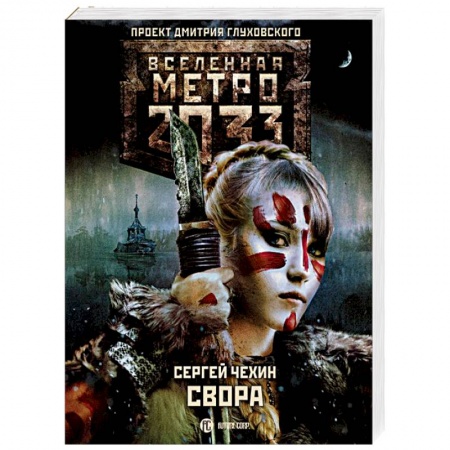 Фантастика, фэнтези, книга Метро 2033: Свора