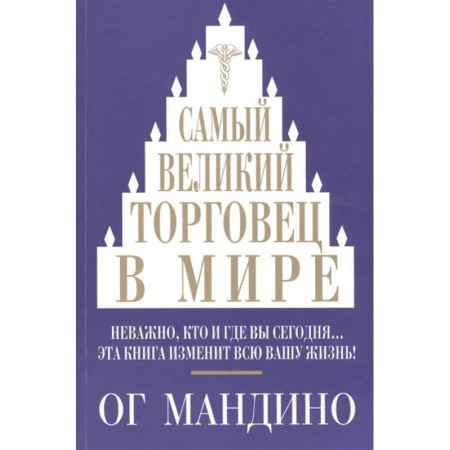 Деловая литература. Право. Психология, книга Самый великий торговец в мире. Неважно, кто и где вы сегодня… Эта книга изменит всю вашу жизнь!