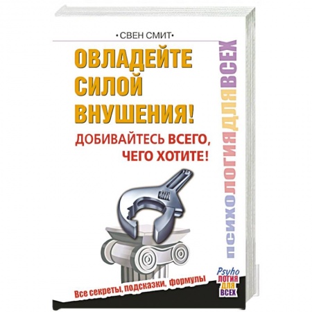 Книги, книга Овладейте силой внушения – добивайтесь всего, чего хотите