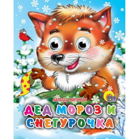 Книги, книга Дед Мороз и Снегурочка